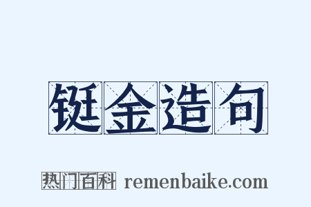 铤金造句是什么意思的图片